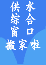 供水綜合窗口搬家啦！